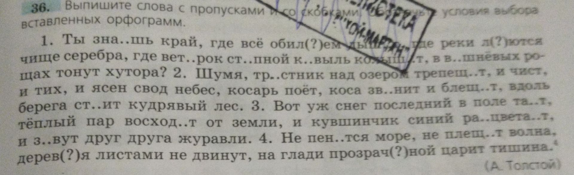 Фото задания: 36. Выпишите слова с пропусками и скобками, вставьте пропущенные буквы и объясните условия выбора орфограмм. 1. Ты зна..шь…