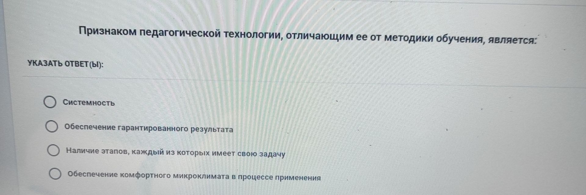 Фото задания: Признаком педагогической технологии, отличающим ее от методики обучения, является: указать ответ(ы): 1) Системность; 2)…