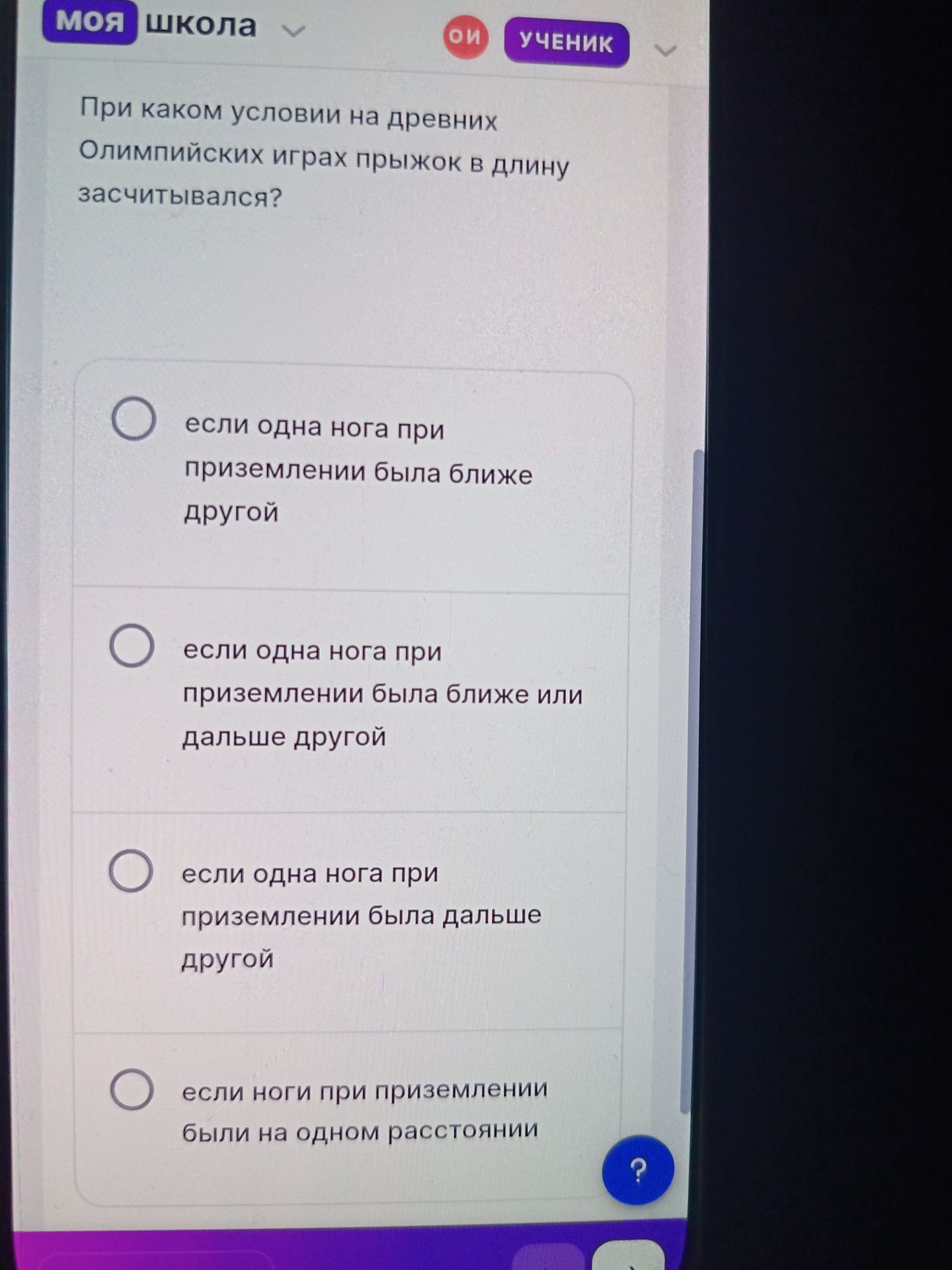 Фото задания: При каком условии на древних Олимпийских играх прыжок в длину засчитывался? Выберите вариант: если одна нога при…