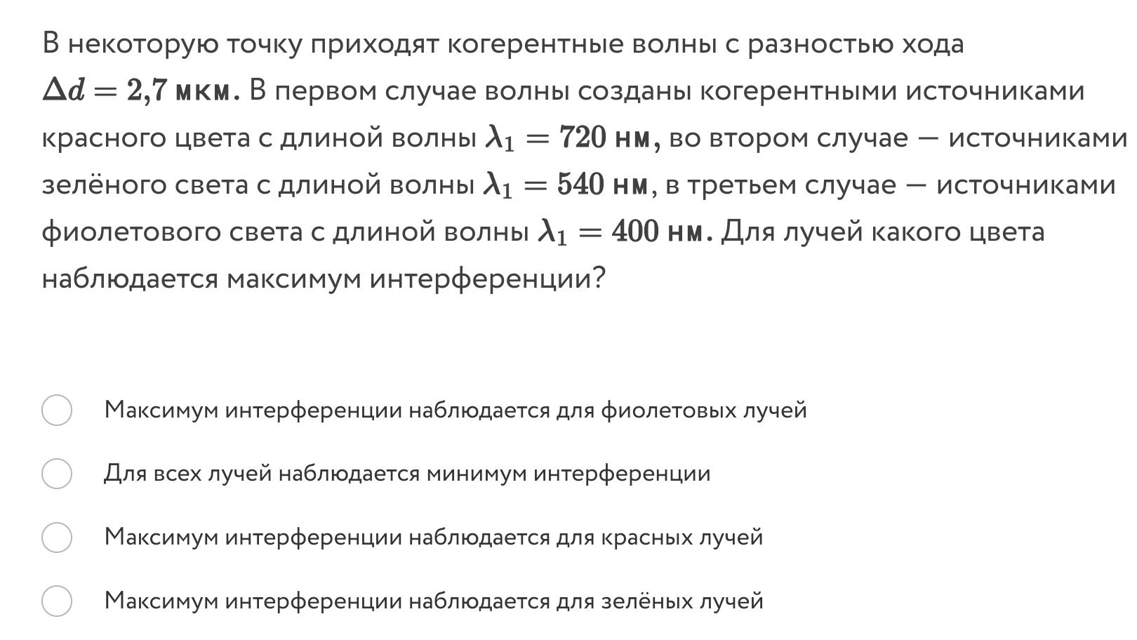 Фото задания: В некоторую точку приходят когерентные волны с разностью хода Δd = 2,7 мкм. В первом случае волны созданы когерентными…