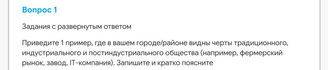 Фото задания: Приведите 1 пример, где в вашем городе/районе видны черты традиционного, индустриального и постиндустриального общества…