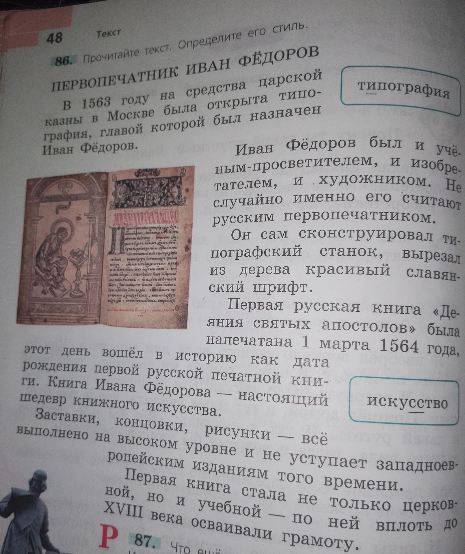 Фото задания: 86. Прочитайте текст. Определите его стиль. Текст «Первопечатник Иван Фёдоров»: в 1563 году на средства царской казны в…