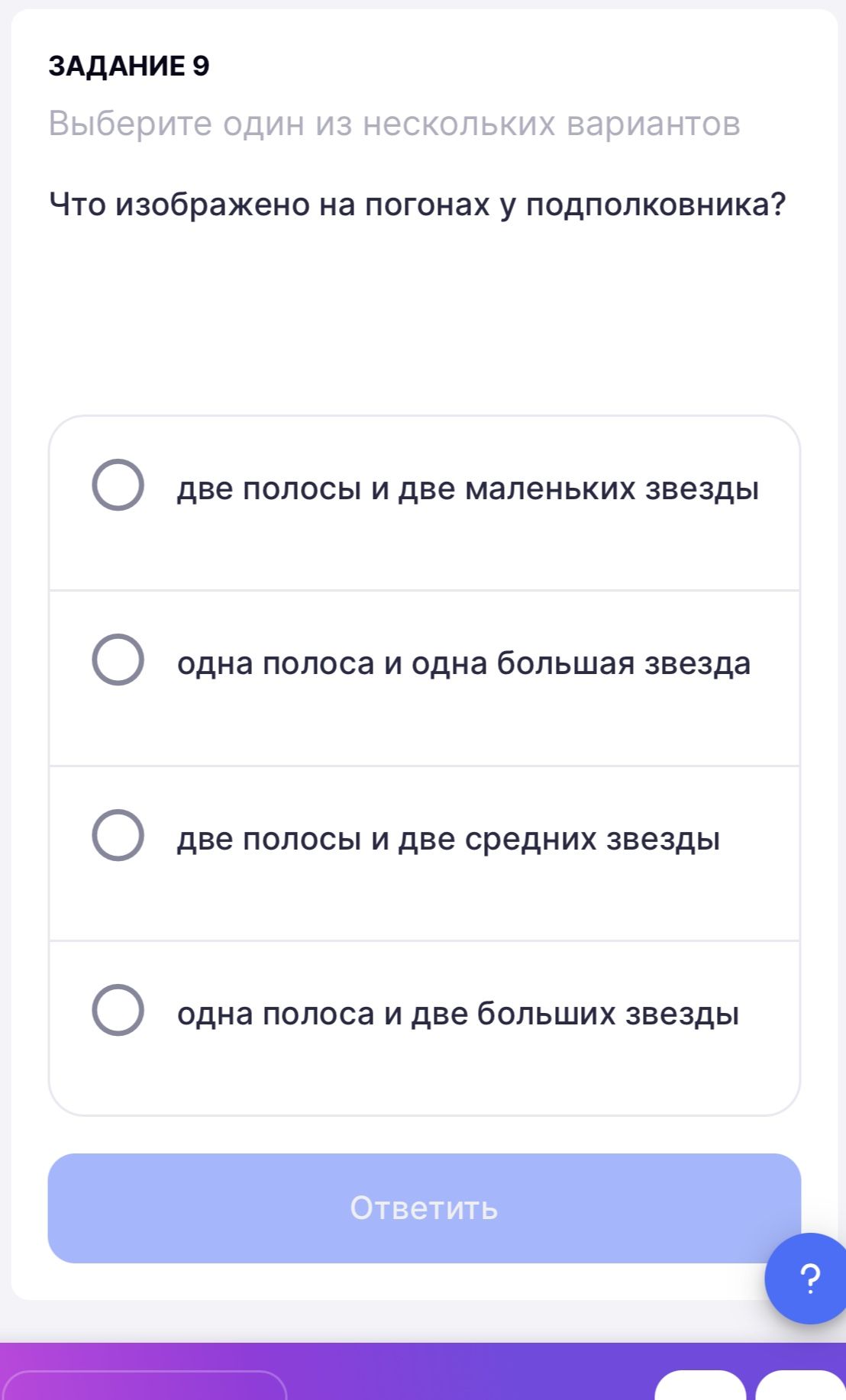 Фото задания: Задание 9. Что изображено на погонах у подполковника? Выберите один из вариантов: а) две полосы и две маленьких звезды; б)…