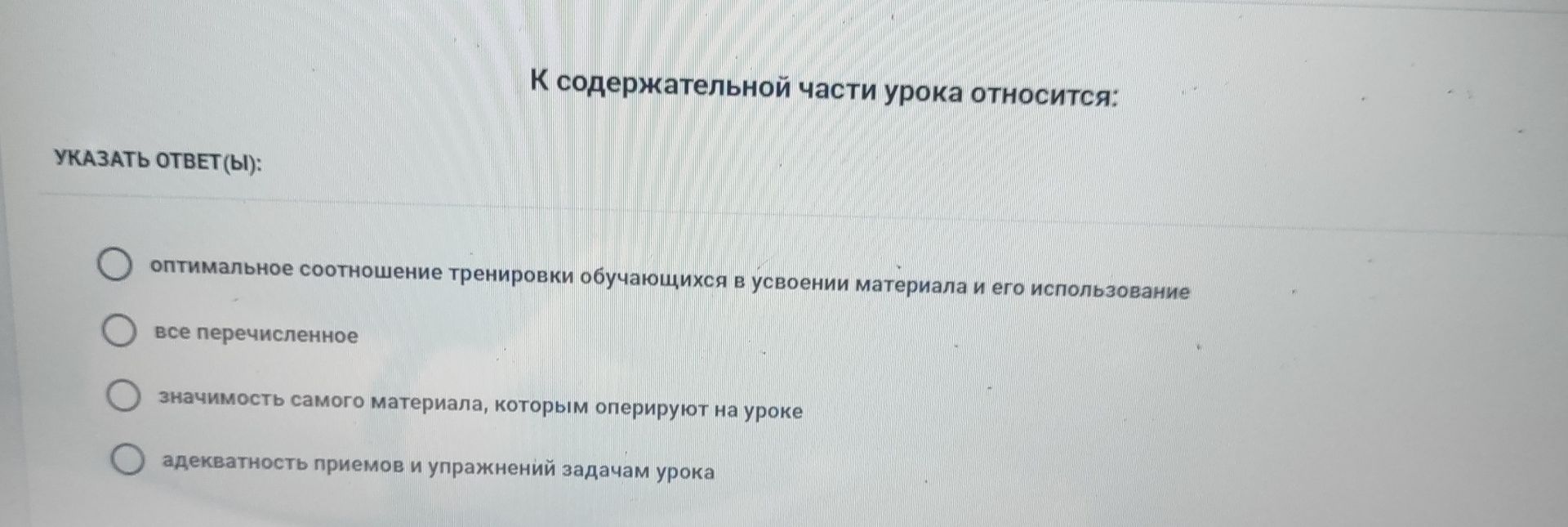 Фото задания: К содержательной части урока относится: а) оптимальное соотношение тренировки обучающихся в усвоении материала и его…