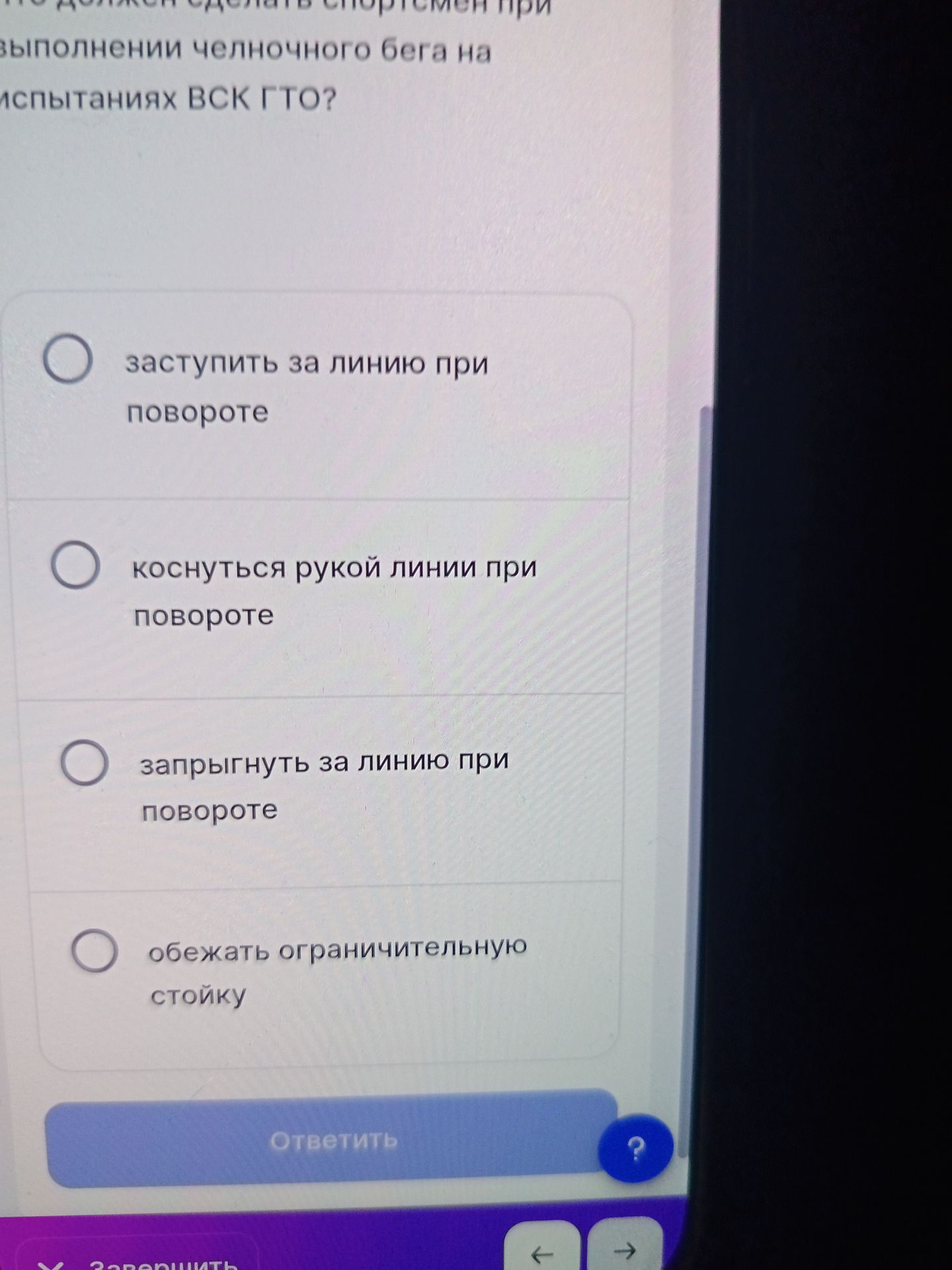 Фото задания: [Начало вопроса обрезано] … должен сделать спортсмен при выполнении челночного бега на испытаниях ВСК ГТО? Варианты:…