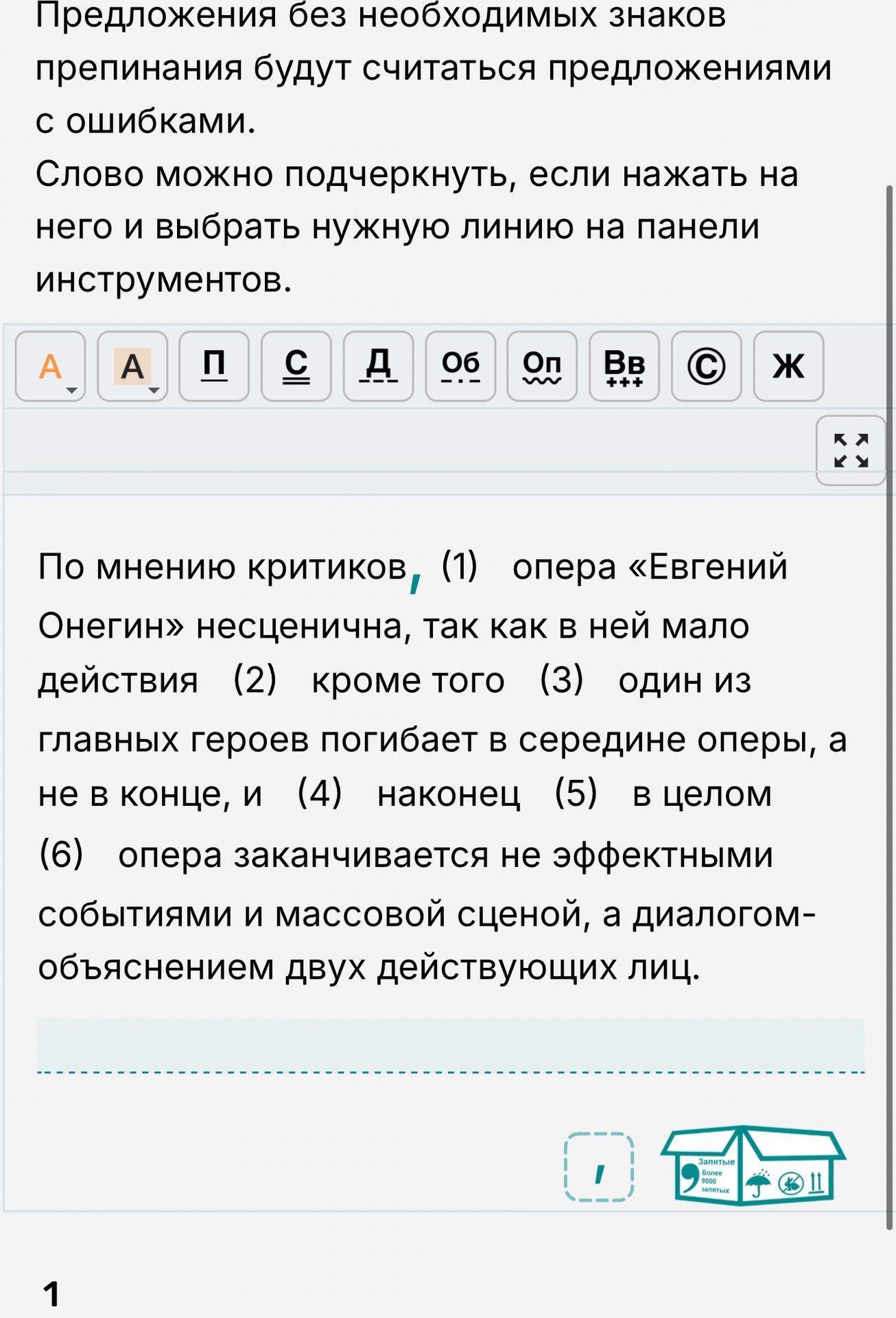 Фото задания: Расставьте необходимые знаки препинания: По мнению критиков (1) опера «Евгений Онегин» несценична, так как в ней мало…