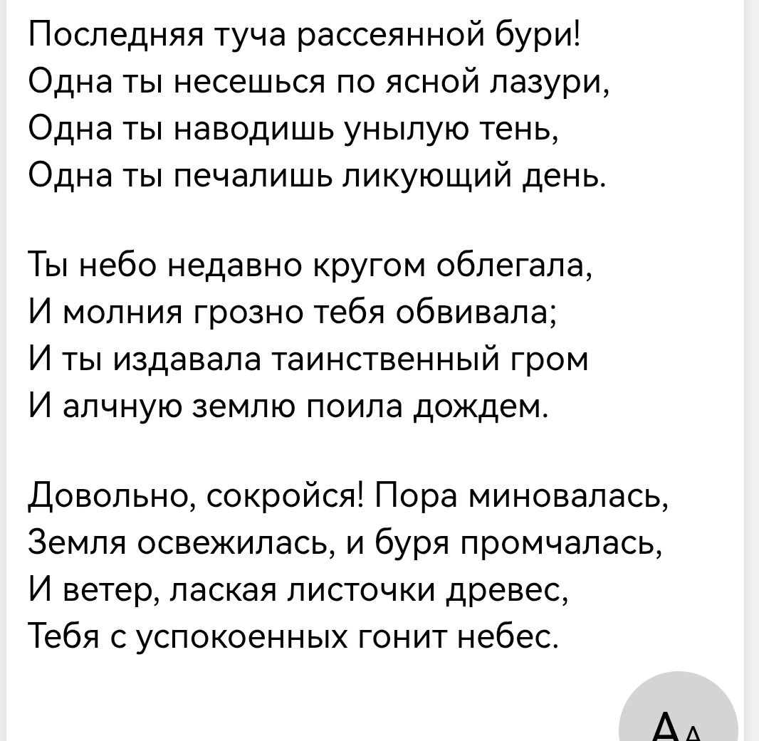 Фото задания: Текст стихотворения на изображении: «Последняя туча рассеянной бури!..»