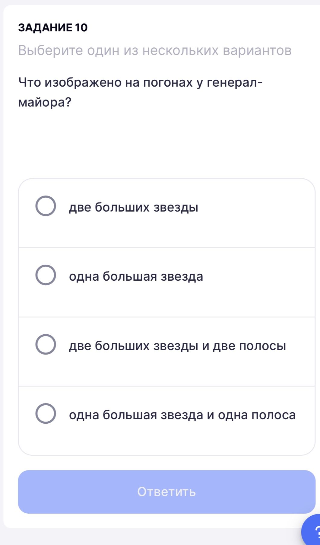 Фото задания: Задание 10. Что изображено на погонах у генерал-майора? Выберите один вариант: две большие звезды; одна большая звезда; две…