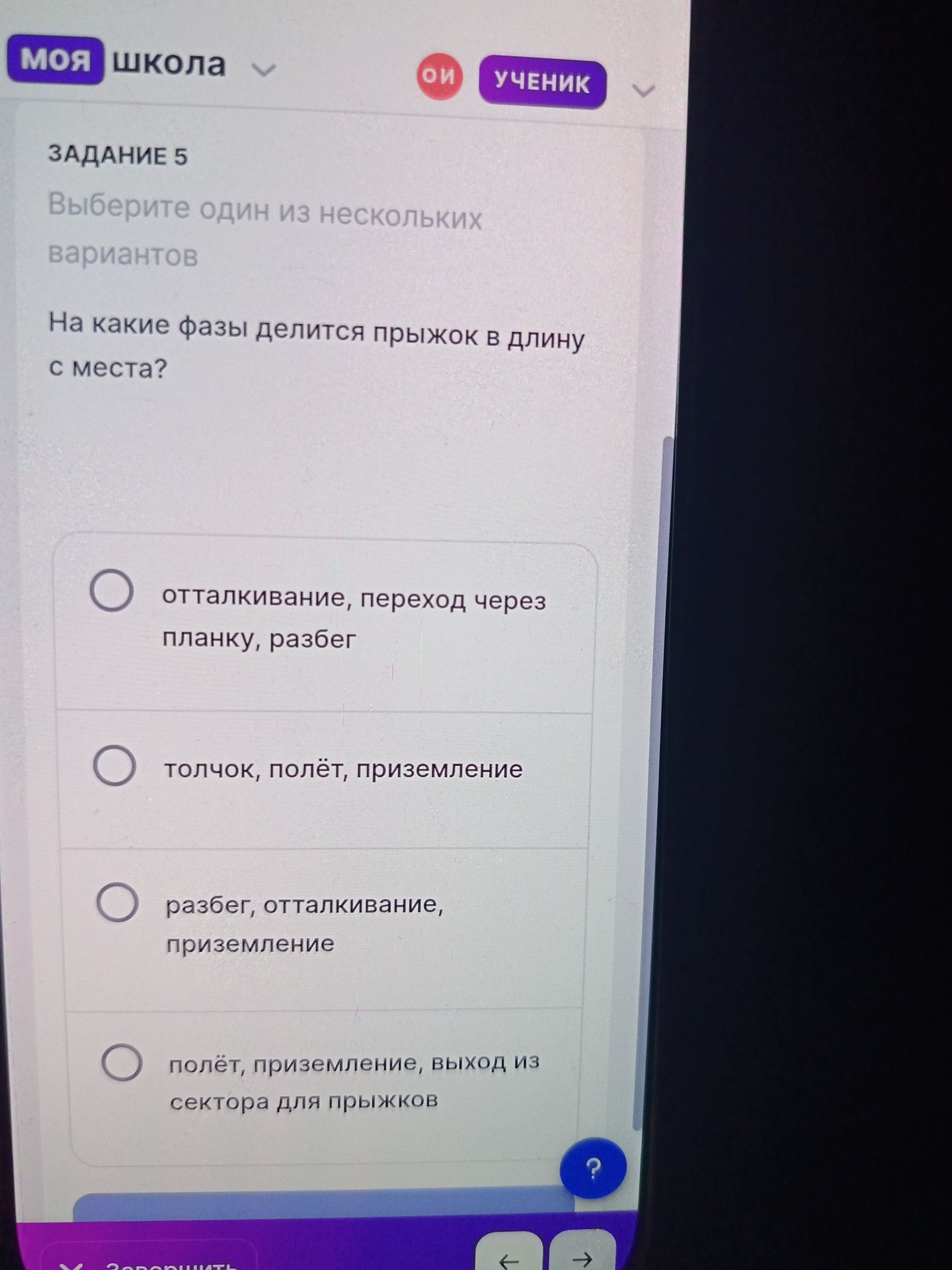 Фото задания: Задание 5. На какие фазы делится прыжок в длину с места? Выберите один вариант: 1) отталкивание, переход через планку,…