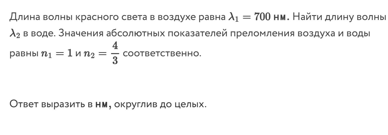 Фото задания: Длина волны красного света в воздухе равна λ₁ = 700 нм. Найти длину волны λ₂ в воде. Значения абсолютных показателей…