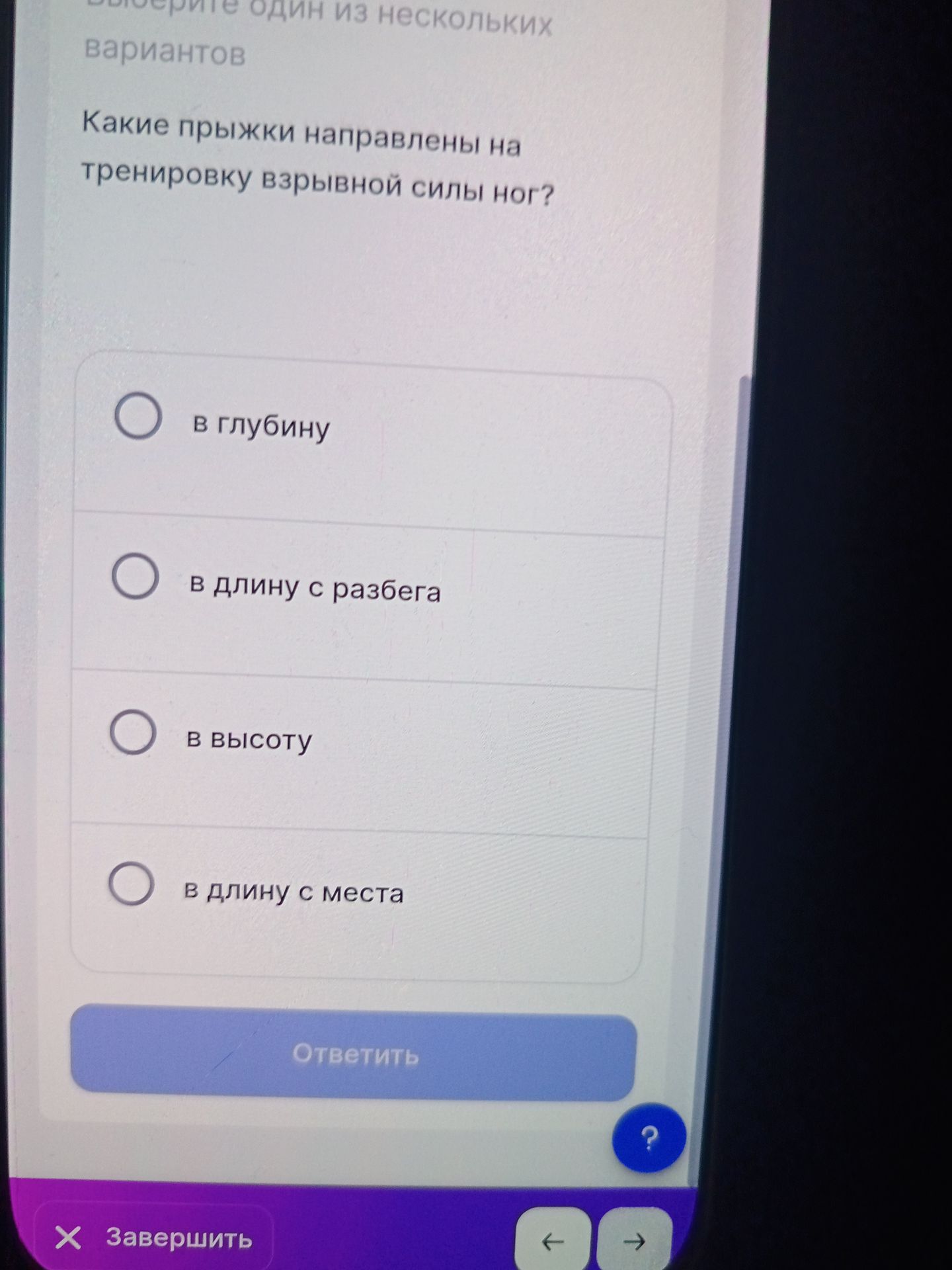 Фото задания: Какие прыжки направлены на тренировку взрывной силы ног? Выберите один из вариантов: в глубину; в длину с разбега; в…