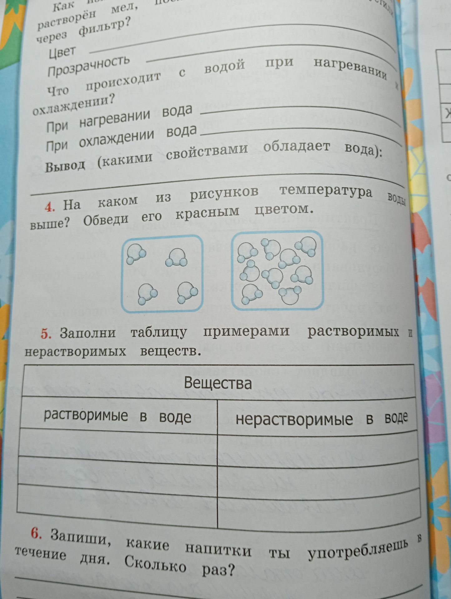 Фото задания: Цвет воды: ____. Прозрачность воды: ____. Что происходит с водой при нагревании и охлаждении? При нагревании вода ____. При…