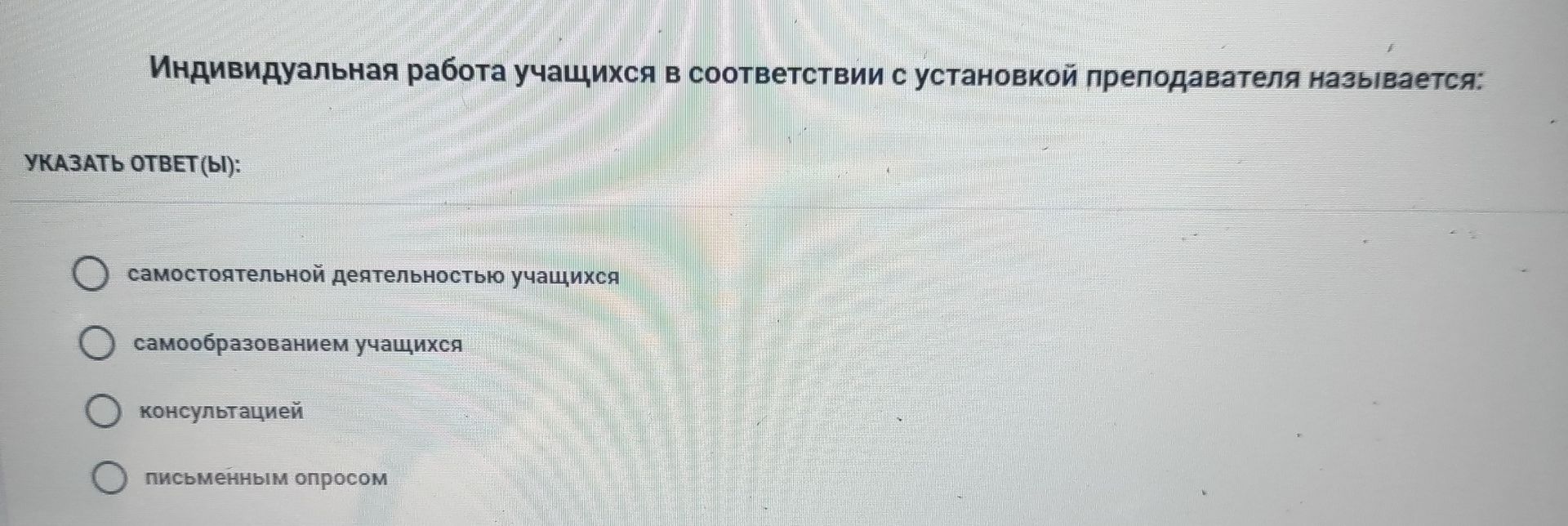 Фото задания: Индивидуальная работа учащихся в соответствии с установкой преподавателя называется: а) самостоятельной деятельностью…