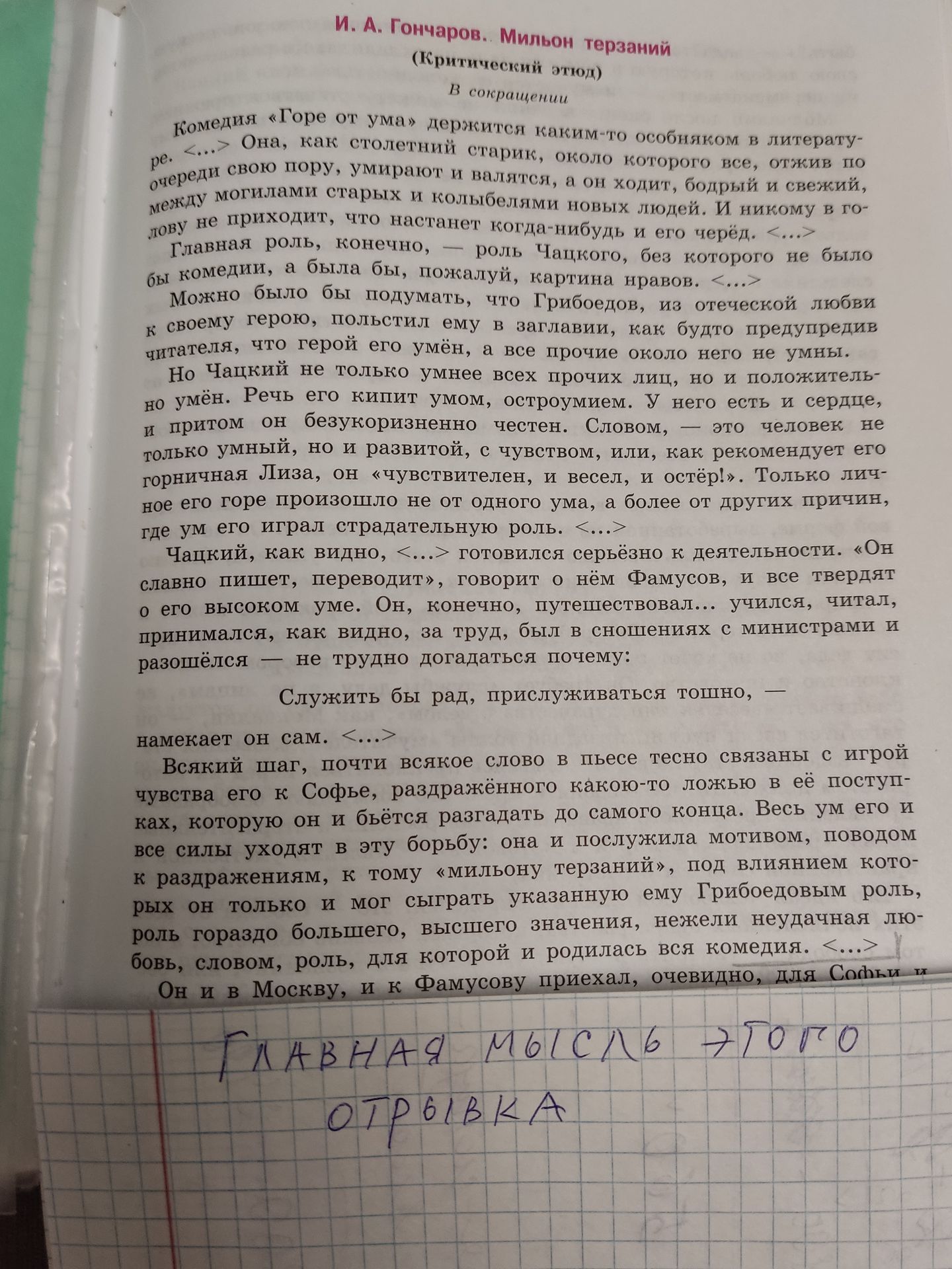 Фото задания: Определите главную мысль отрывка из критического этюда И. А. Гончарова «Мильон терзаний».