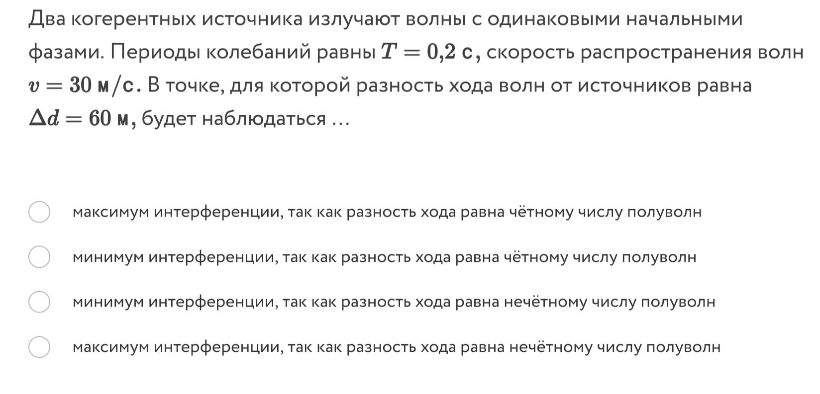 Фото задания: Два когерентных источника излучают волны с одинаковыми начальными фазами. Периоды колебаний равны T = 0,2 с, скорость…