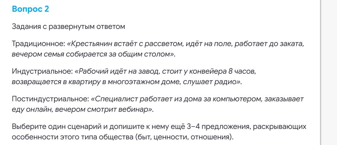 Фото задания: Вопрос 2. Выберите один сценарий и допишите к нему ещё 3–4 предложения, раскрывающих особенности этого типа общества (быт,…