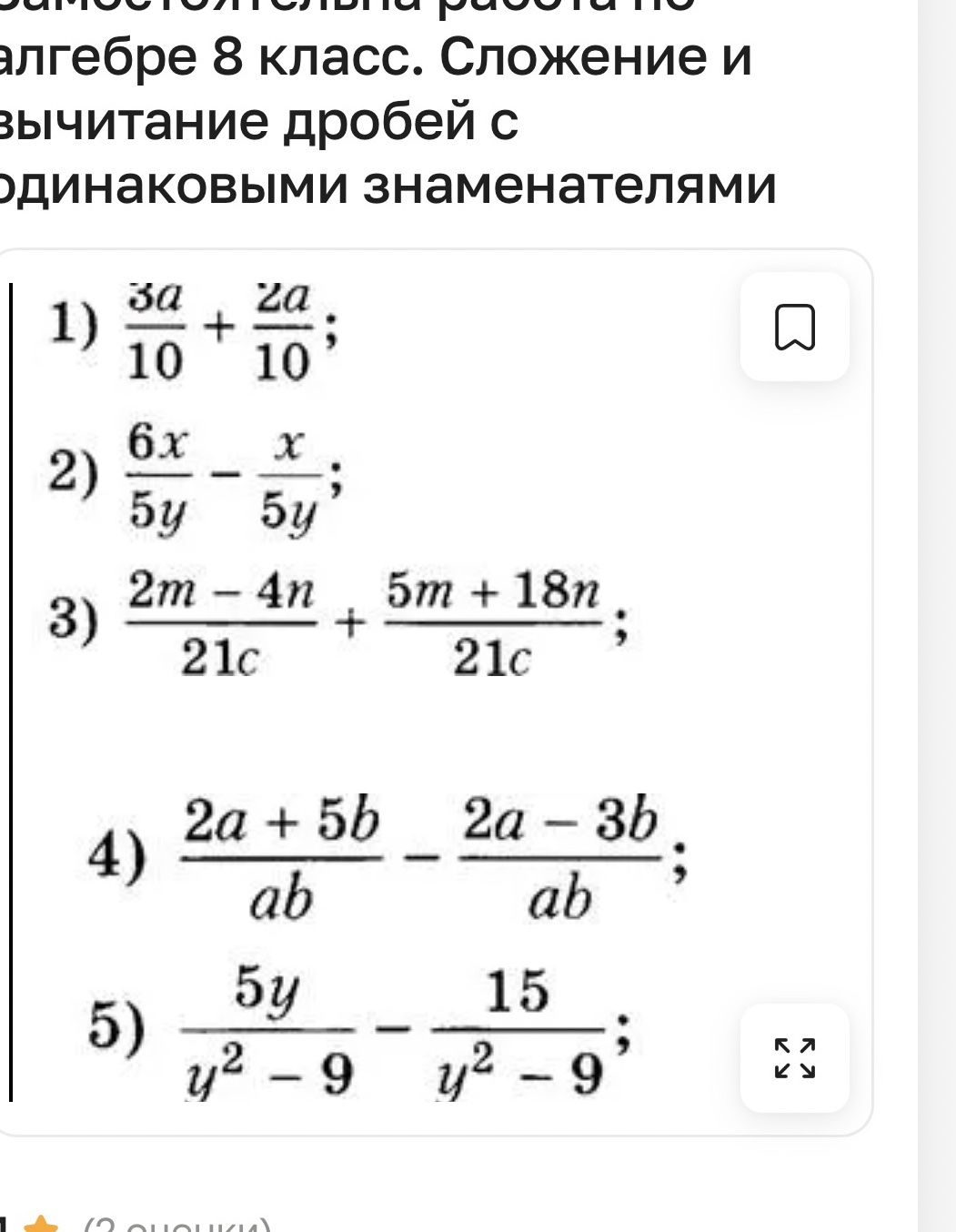 Фото задания: Упростите выражения: 1) \(\frac{3a}{10}+\frac{2a}{10}\); 2) \(\frac{6x}{5y}-\frac{x}{5y}\); 3)…