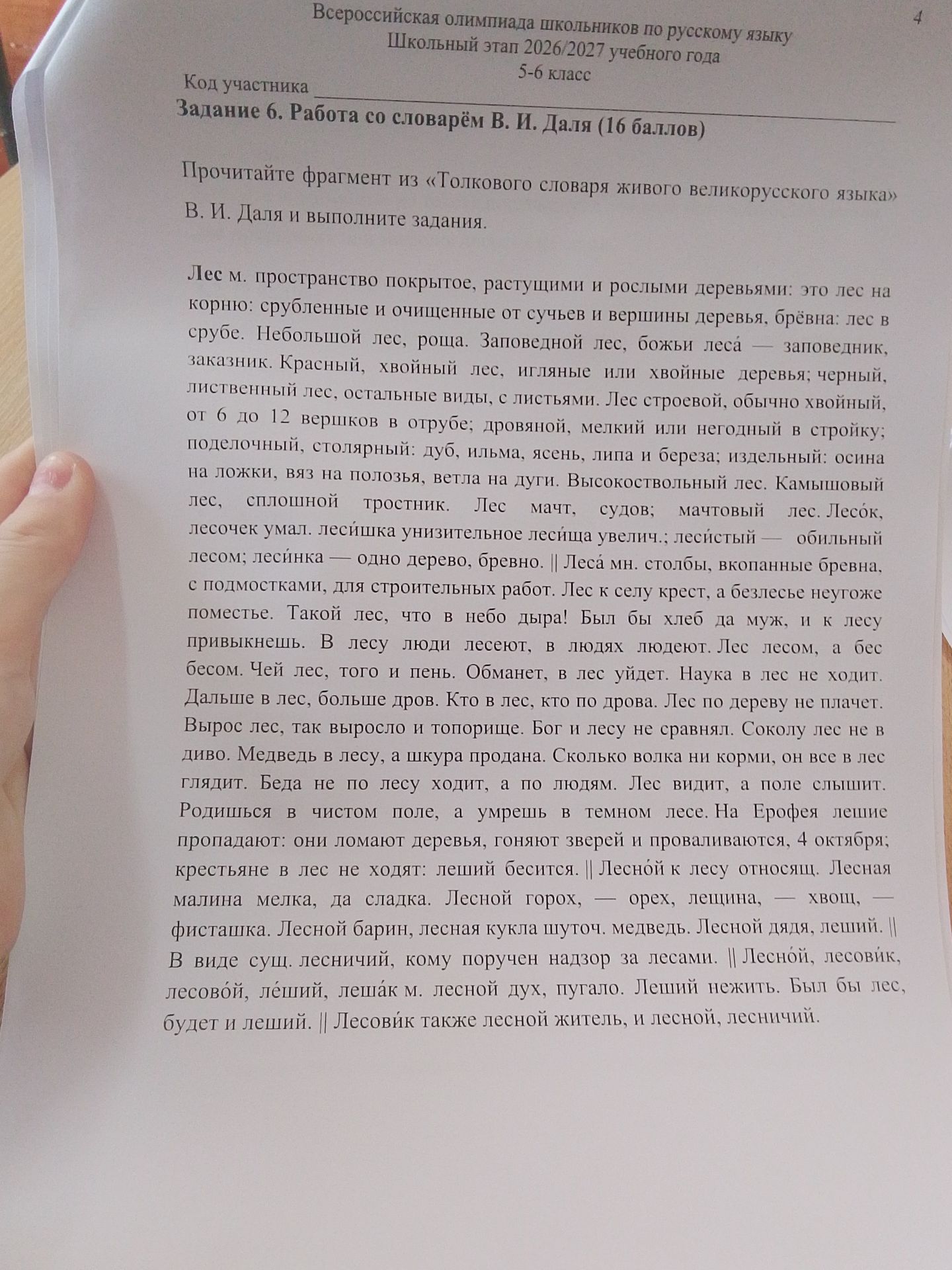 Фото задания: Задание 6. Работа со словарём В. И. Даля (16 баллов). Прочитайте фрагмент из «Толкового словаря живого великорусского…