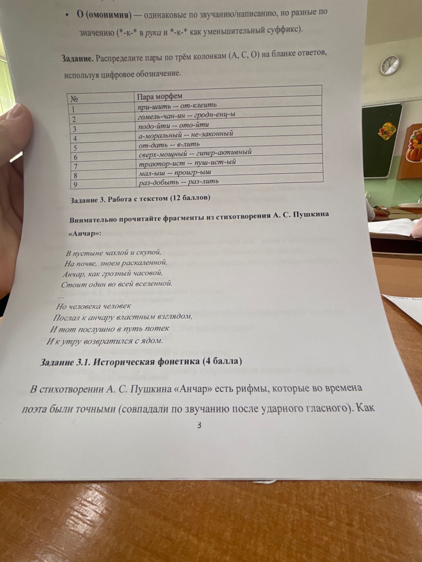 Фото задания: Задание 3.1. Историческая фонетика. В стихотворении А. С. Пушкина «Анчар» есть рифмы, которые во времена поэта были точными…