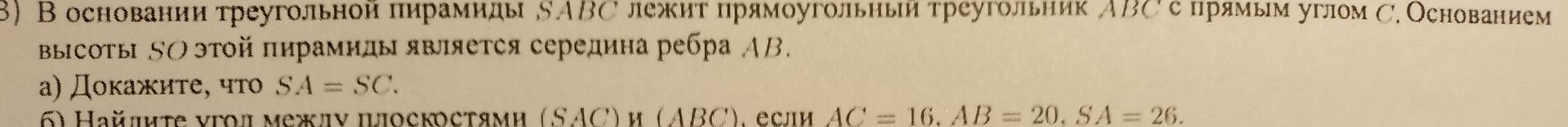 Фото задания: 3) В основании треугольной пирамиды SABC лежит прямоугольный треугольник ABC с прямым углом C. Основанием высоты SO этой…
