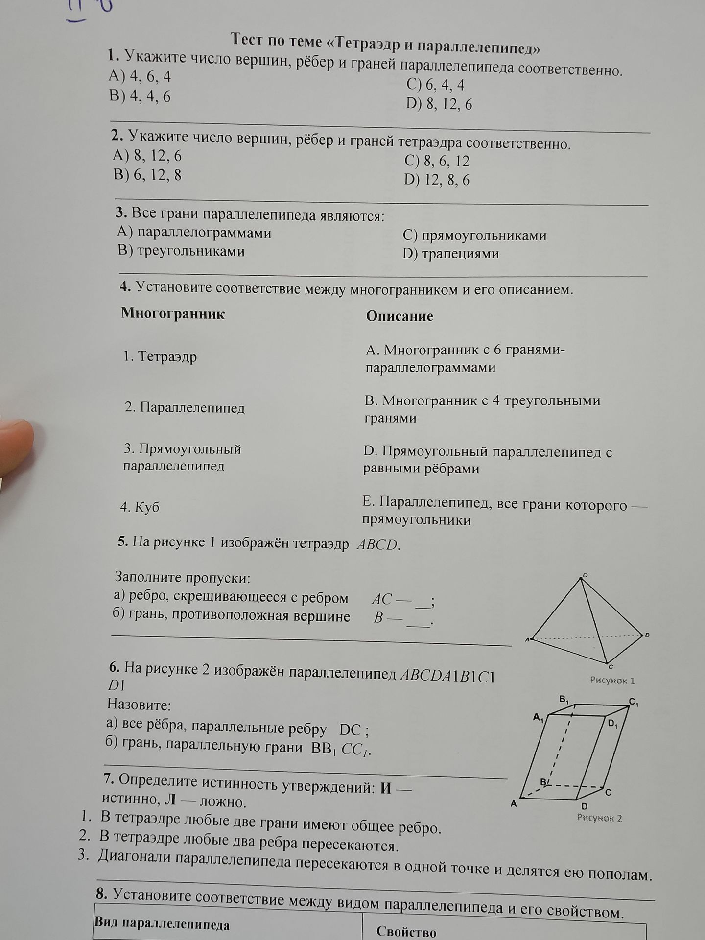 Фото задания: 3. Все грани параллелепипеда являются: A) параллелограммами; B) треугольниками; C) прямоугольниками; D) трапециями.