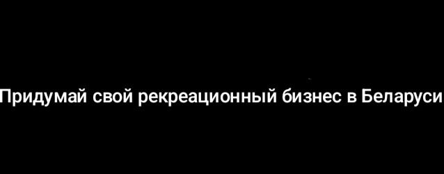 Фото задания: Придумай свой рекреационный бизнес в Беларуси.
