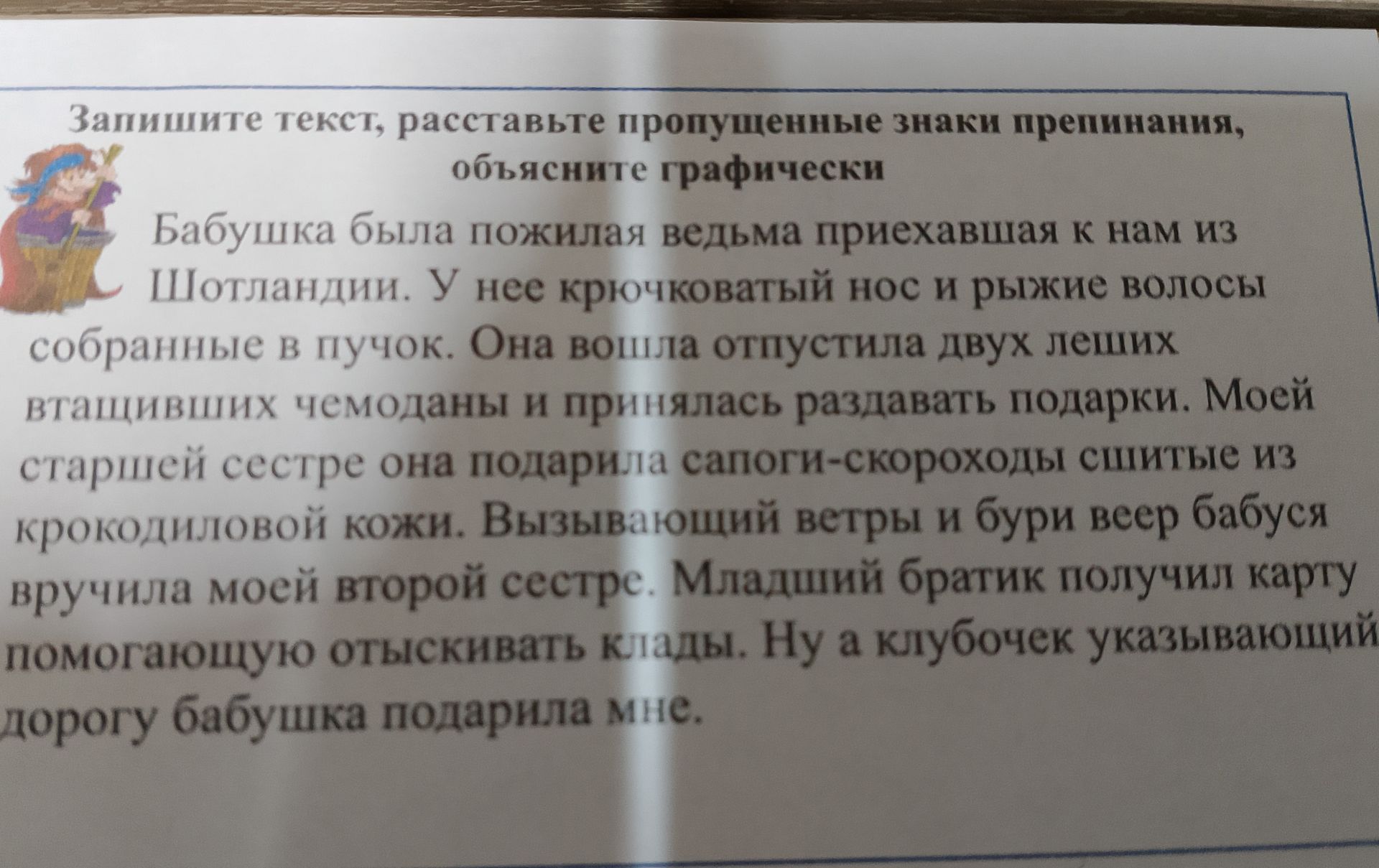 Фото задания: Запишите текст, расставьте пропущенные знаки препинания, объясните графически. Бабушка была пожилая ведьма приехавшая к нам…