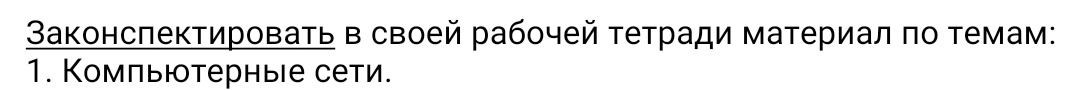 Фото задания: Законспектировать в своей рабочей тетради материал по темам: 1. Компьютерные сети.