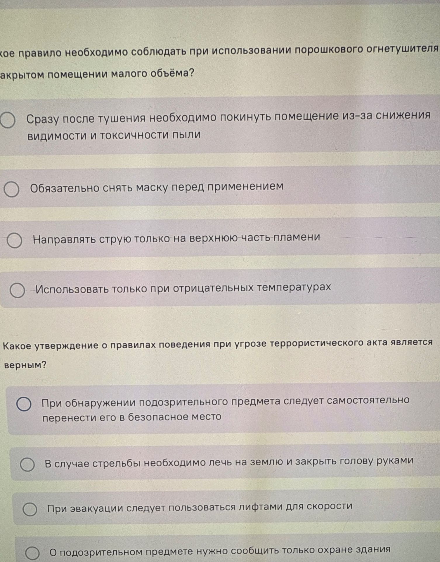 Фото задания: Какое правило необходимо соблюдать при использовании порошкового огнетушителя в закрытом помещении малого объёма? Выберите…