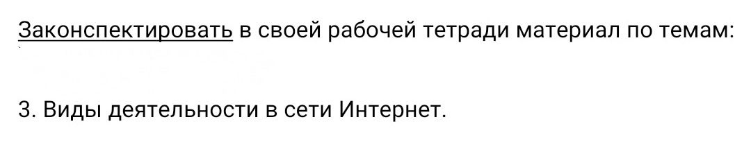 Фото задания: 3. Виды деятельности в сети Интернет.