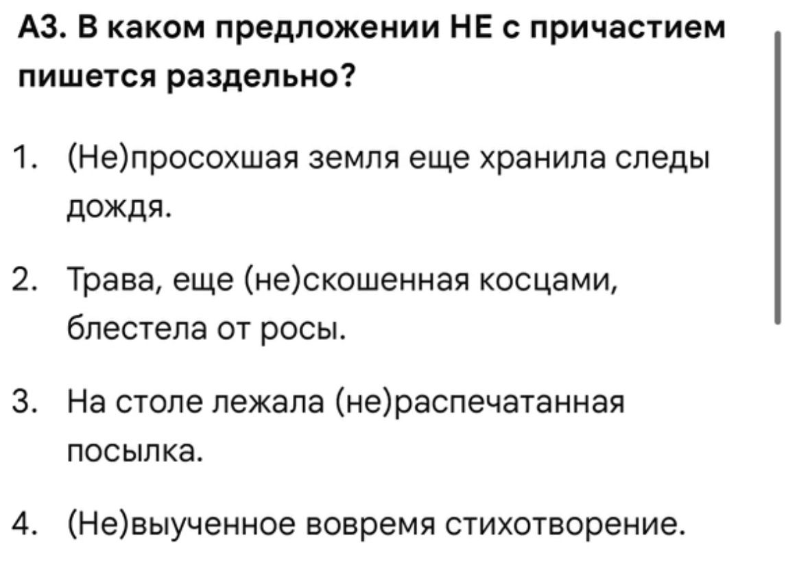 Фото задания: А3. В каком предложении НЕ с причастием пишется раздельно? 1. (Не)просохшая земля еще хранила следы дождя. 2. Трава, еще…