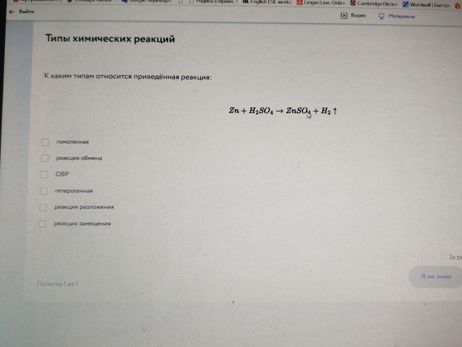 Фото задания: К каким типам относится реакция Zn + H₂SO₄ → ZnSO₄ + H₂↑? Выберите подходящие варианты: гомогенная; реакция обмена; ОВР;…