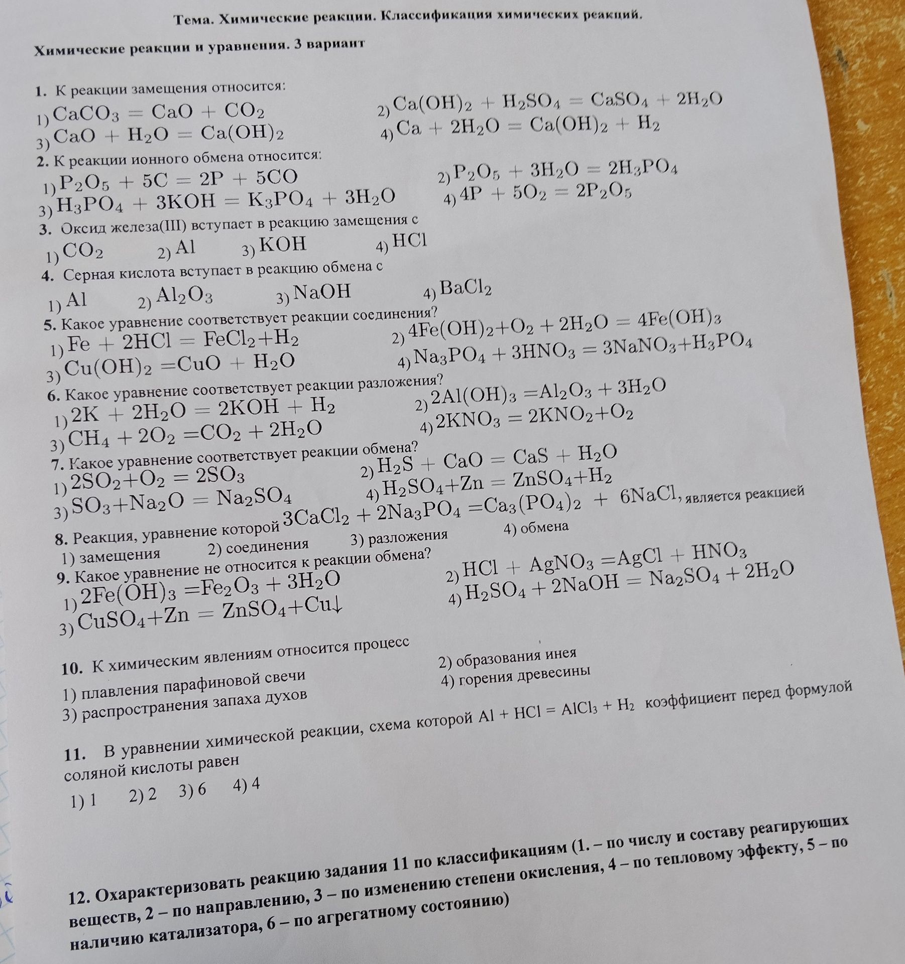 Фото задания: 8. Реакция, уравнение которой 3CaCl₂ + 2Na₃PO₄ = Ca₃(PO₄)₂ + 6NaCl, является реакцией: 1) замещения; 2) соединения; 3)…