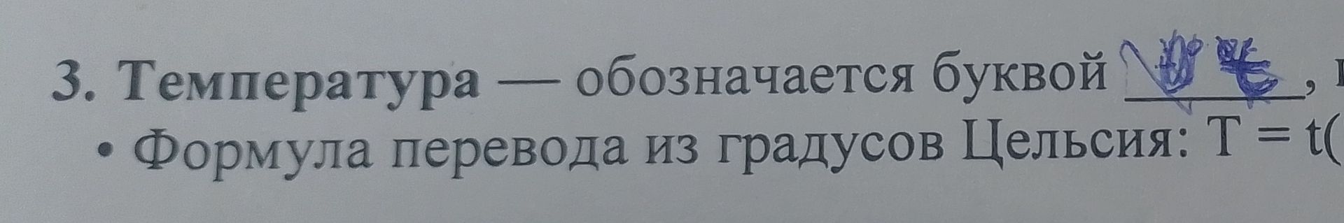 Фото задания: 3. Температура — обозначается буквой [рукописная запись неразборчива], [продолжение строки обрезано]. Формула перевода из…
