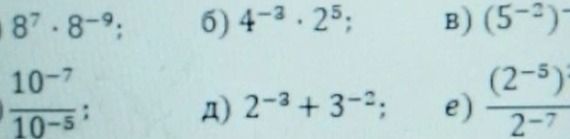 Фото задания: Вычислите: а) 8⁷ · 8⁻⁹; б) 4⁻³ · 2⁵; в) (5⁻²) — выражение обрезано; г) 10⁻⁷ / 10⁻⁵; д) 2⁻³ + 3⁻²; е) (2⁻⁵) / 2⁻⁷.
