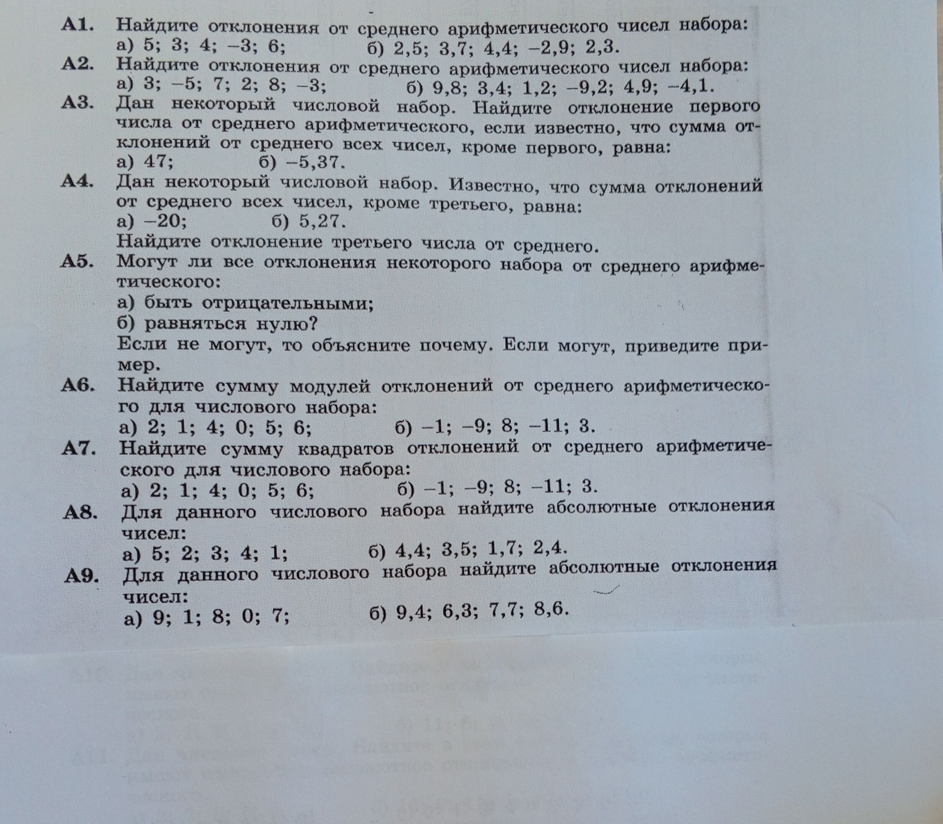 Фото задания: А4. Дан некоторый числовой набор. Известно, что сумма отклонений от среднего всех чисел, кроме третьего, равна: а) −20; б)…