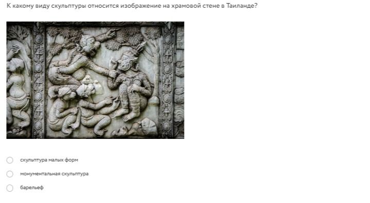 Фото задания: К какому виду скульптуры относится изображение на храмовой стене в Таиланде? Варианты: скульптура малых форм;…