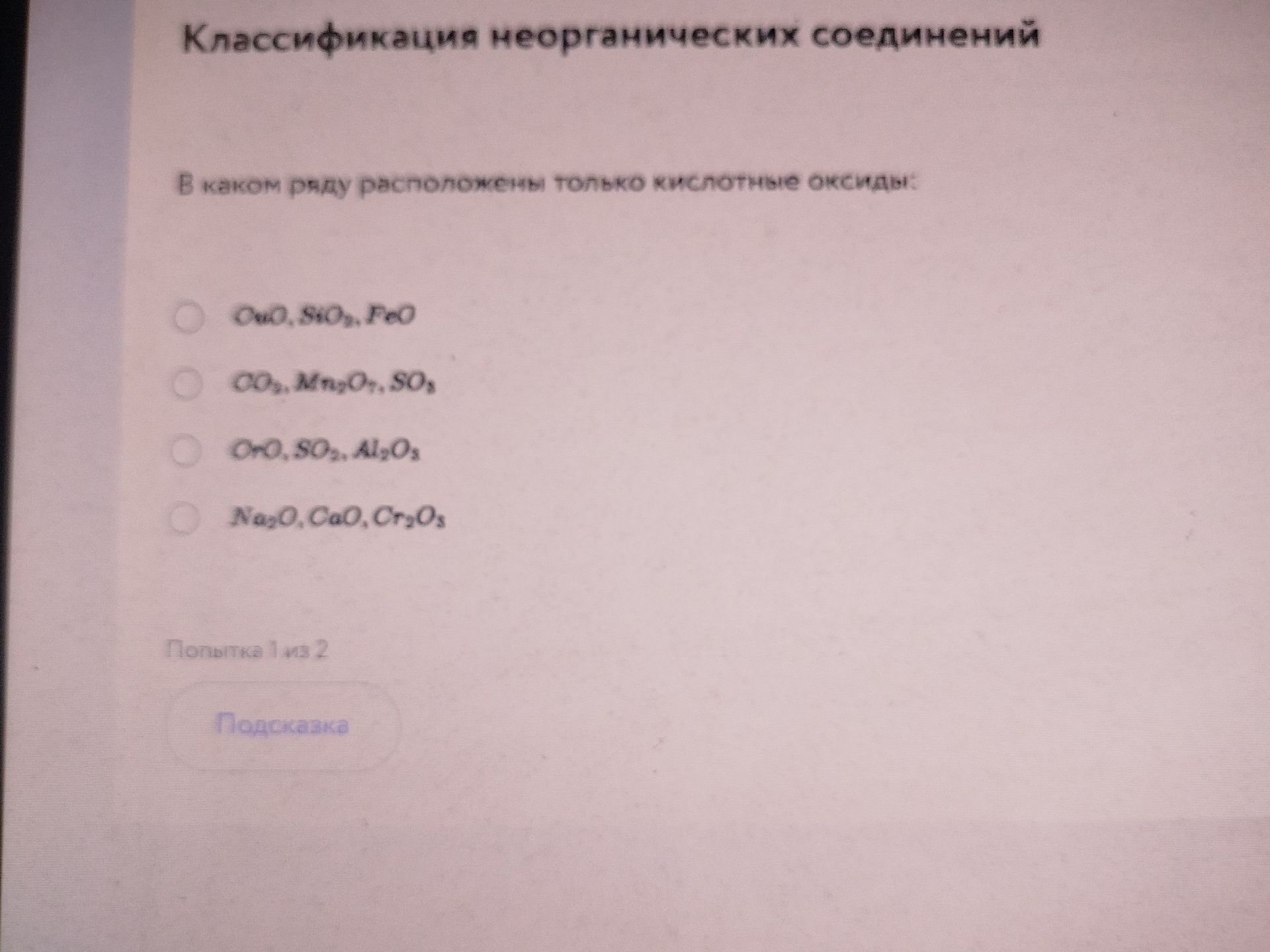 Фото задания: В каком ряду расположены только кислотные оксиды? Варианты: 1) Cu₂O, SiO₂, FeO; 2) CO₂, Mn₂O₇, SO₃; 3) CrO, SO₂, Al₂O₃; 4)…