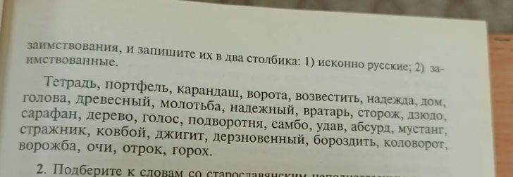 Фото задания: Определите заимствованные слова и запишите их в два столбика: 1) исконно русские; 2) заимствованные. Тетрадь, портфель,…