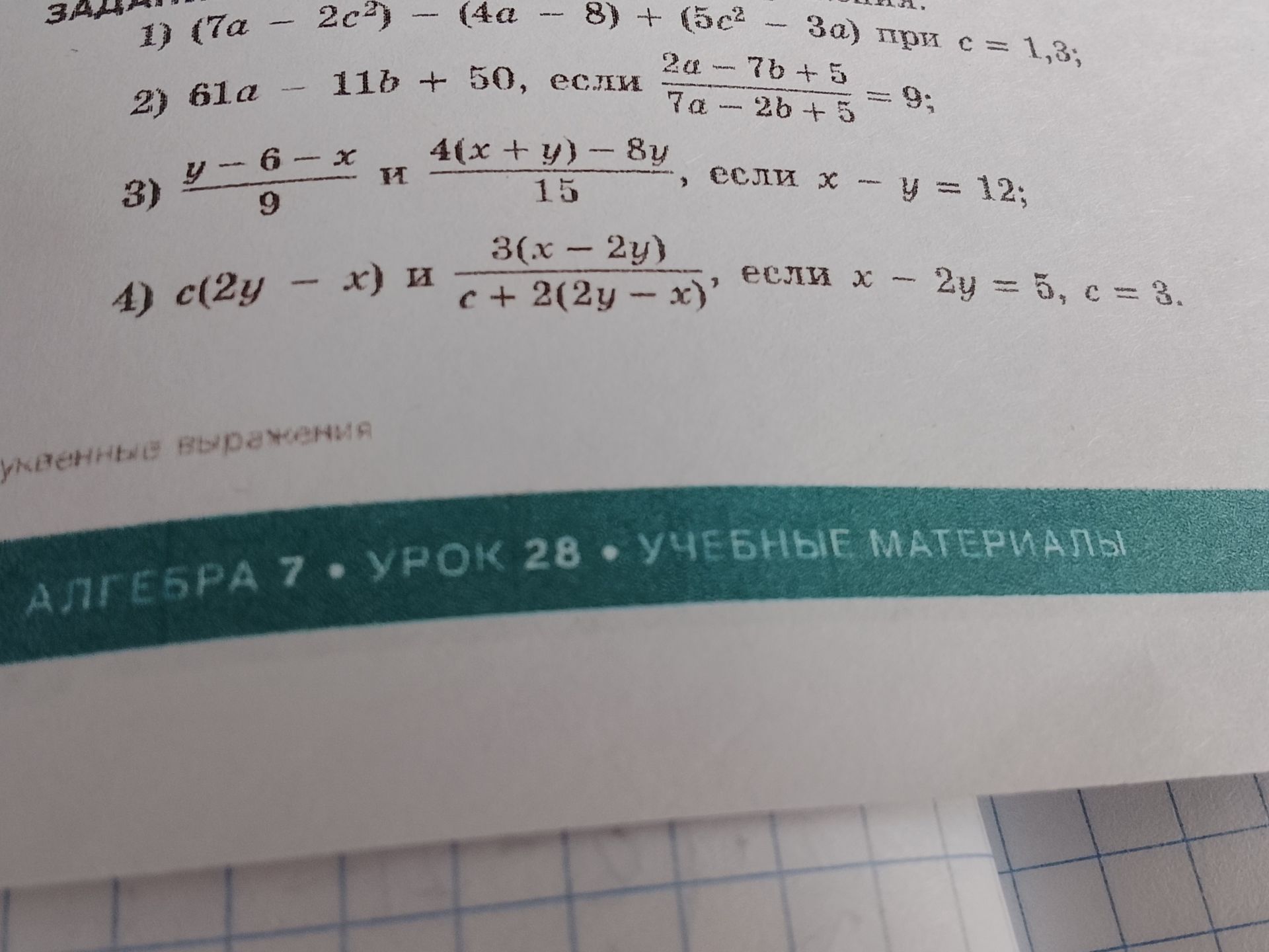 Фото задания: 3) Найдите значения выражений \(\dfrac{y-6-x}{9}\) и \(\dfrac{4(x+y)-8y}{15}\), если \(x-y=12\).