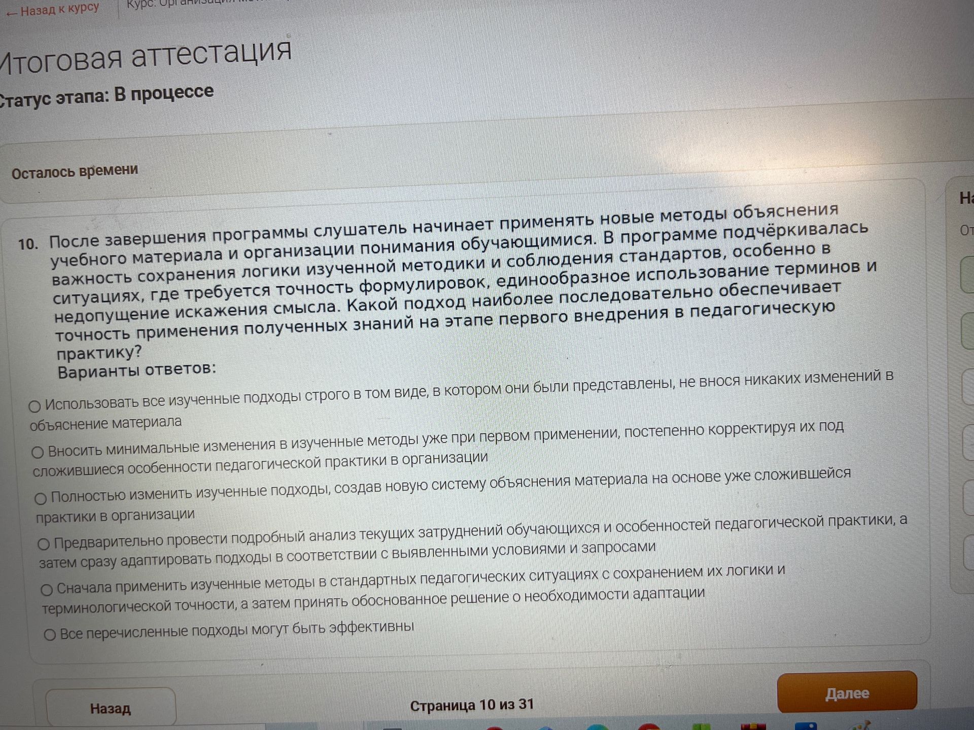 Фото задания: 10. После завершения программы слушатель начинает применять новые методы объяснения учебного материала и организации…