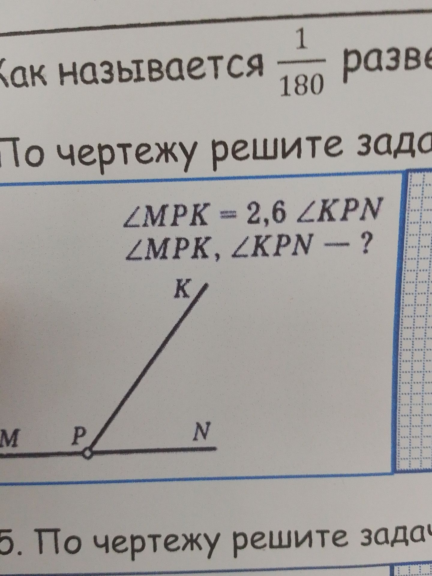 Фото задания: ∠MPK = 2,6∠KPN. Найдите ∠MPK и ∠KPN.