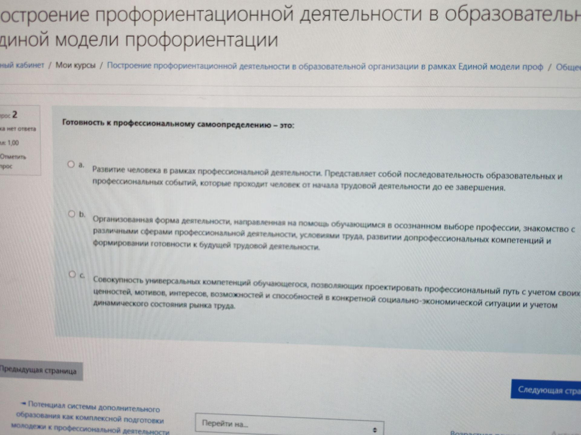 Фото задания: Готовность к профессиональному самоопределению — это: а) Развитие человека в рамках профессиональной деятельности.…