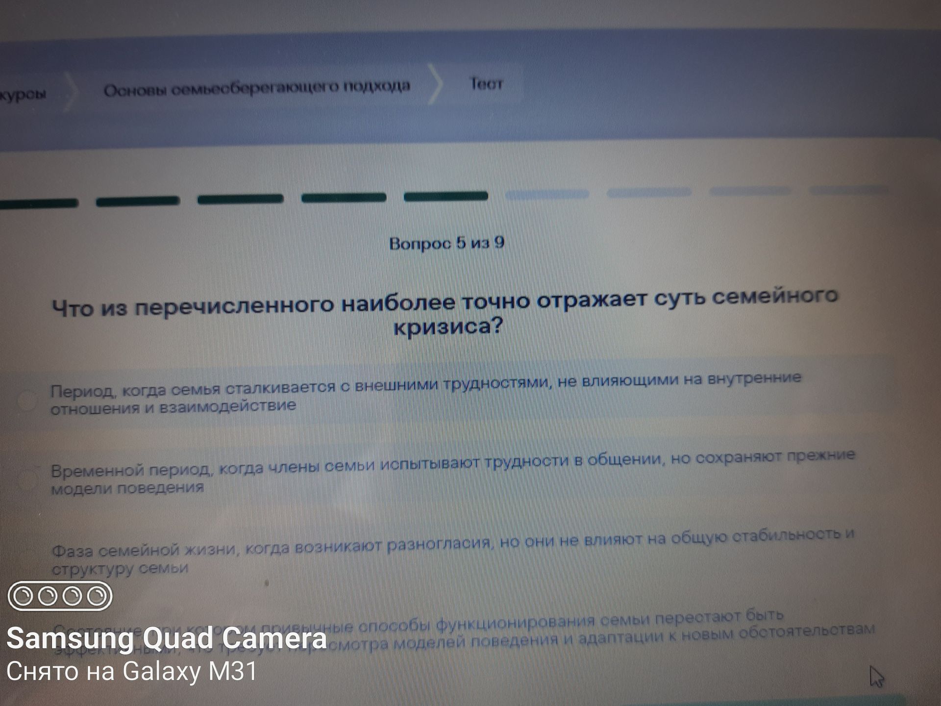 Фото задания: Вопрос 5 из 9. Что из перечисленного наиболее точно отражает суть семейного кризиса?