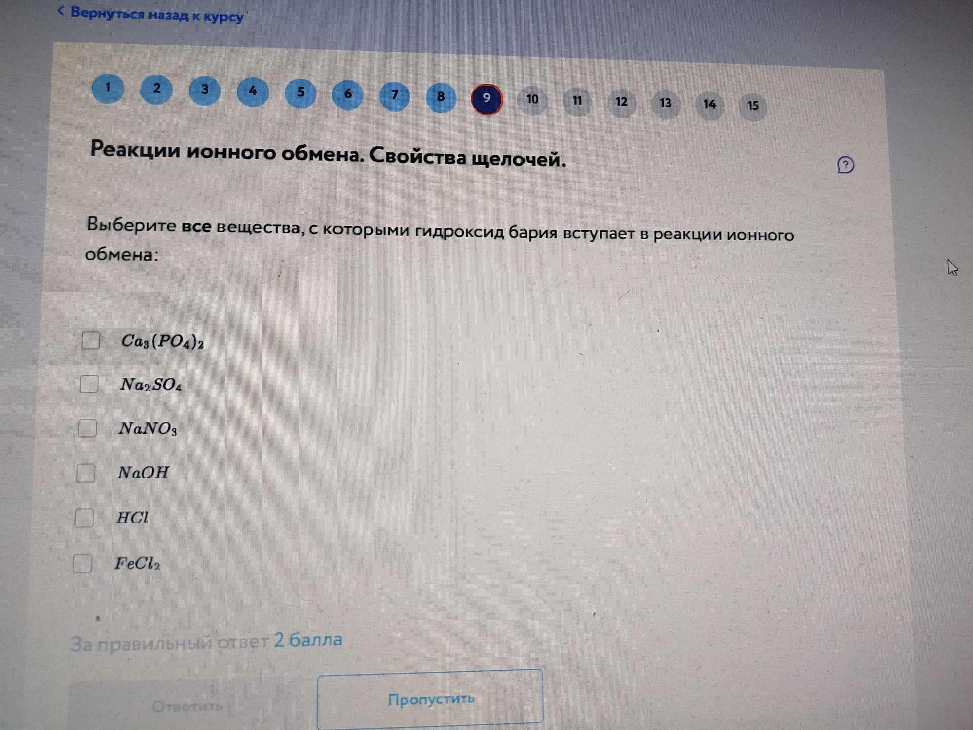 Фото задания: Выберите все вещества, с которыми гидроксид бария вступает в реакции ионного обмена: Ca₃(PO₄)₂, Na₂SO₄, NaNO₃, NaOH, HCl,…