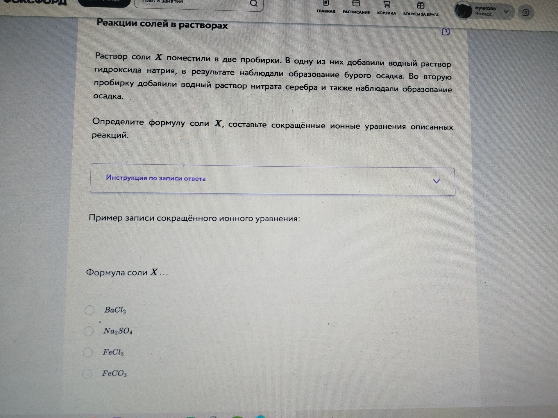 Фото задания: Раствор соли X поместили в две пробирки. В одну из них добавили водный раствор гидроксида натрия, в результате наблюдали…