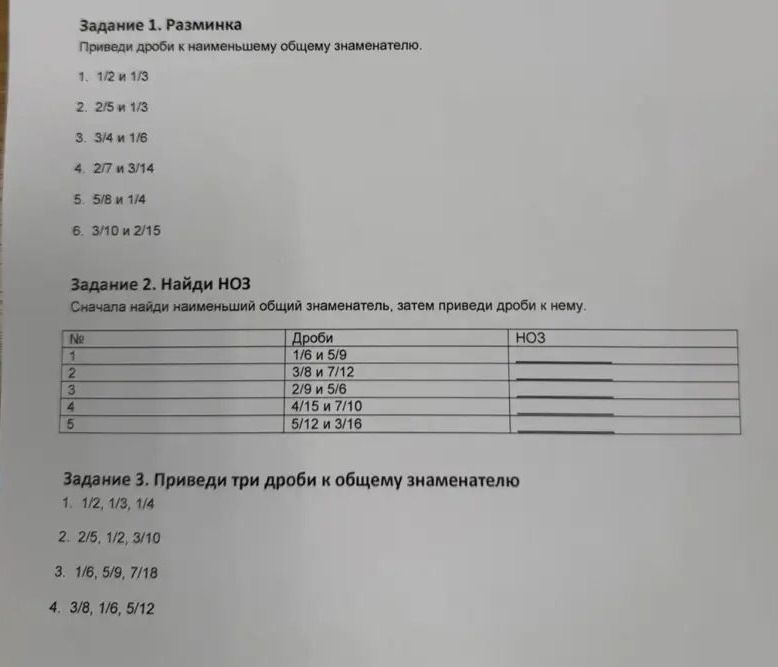 Фото задания: Задание 3. Приведи три дроби к общему знаменателю: 1) 1/2, 1/3, 1/4; 2) 2/5, 1/2, 3/10; 3) 1/6, 5/9, 7/18; 4) 3/8, 1/6, 5/12.