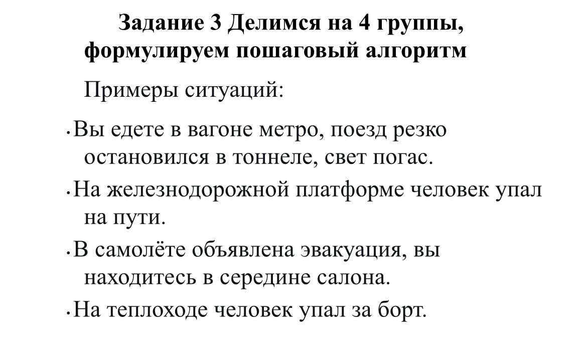Фото задания: Задание 3. Делимся на 4 группы, формулируем пошаговый алгоритм. Примеры ситуаций: 1) Вы едете в вагоне метро, поезд резко…