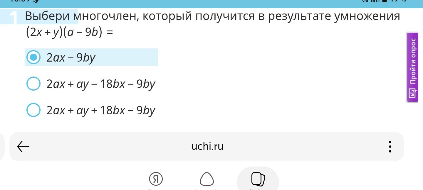 Фото задания: 1. Выбери многочлен, который получится в результате умножения: (2x + y)(a − 9b) =
