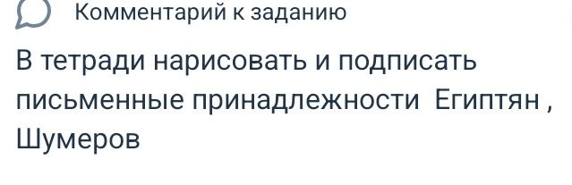 Фото задания: В тетради нарисовать и подписать письменные принадлежности египтян, шумеров.